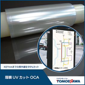 段差埋め込み性良好「厚膜（150～200μm)UVカットOCA」