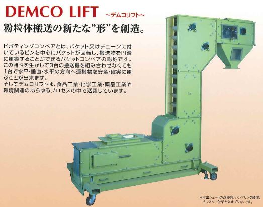 粉粒体搬送機械『DEMCO LIFT(デムコリフト)』