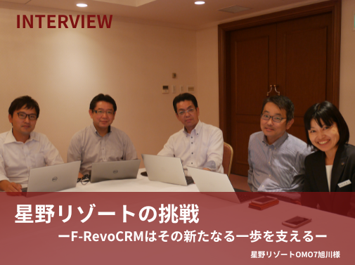 ホテル業界の法人向け営業　基盤作りをF-RevoCRMで実現