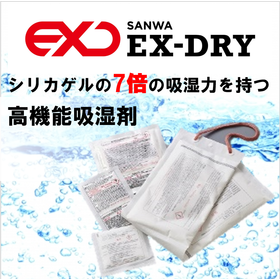 無償サンプル_塩化カルシウム系乾燥剤EX-DRY除湿剤・吸湿剤