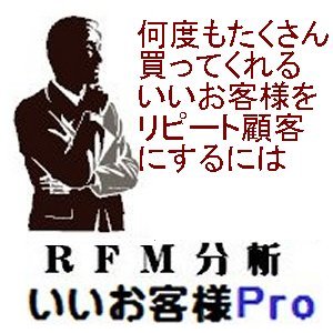 RFM分析いいお客様Ｐro (顧客管理用:顧客分析ツール)