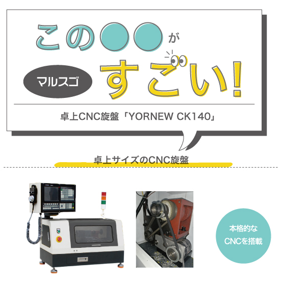 【マルスゴ】卓上サイズのCNC旋盤