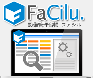 設備管理台帳システム（FaCilu.-ファシル）