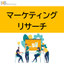 【BtoBメーカー、IT業界向け】マーケティングリサーチサービス