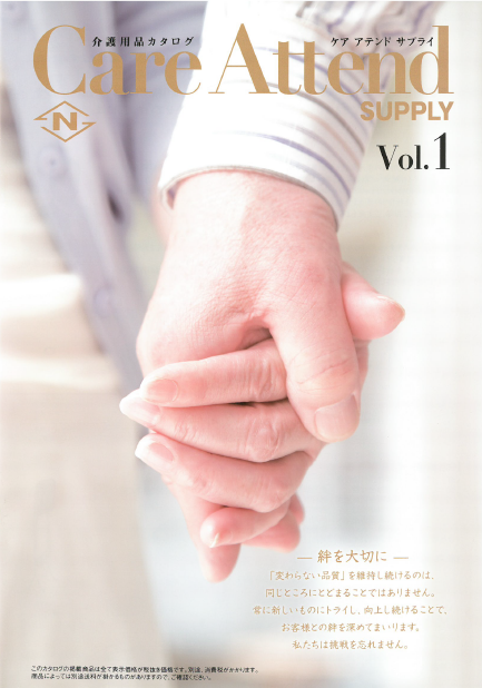 介護用品カタログCare Attend SUPPLY Vol.1