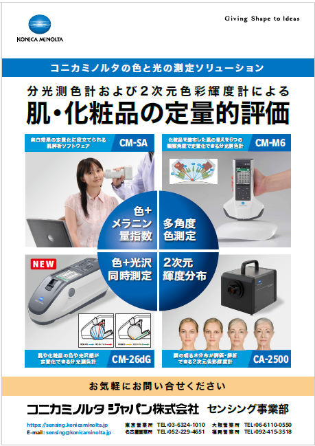 【資料】コニカミノルタの色と光の測定ソリューション