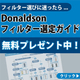 フィルター選定ガイド.jpg