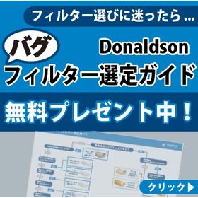 【無料プレゼント中！】集塵機用（バグ）フィルター選定ガイド
