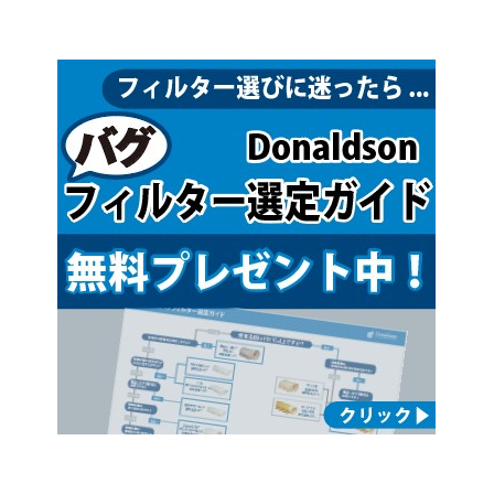 バグフィルター選定ガイド.jpg