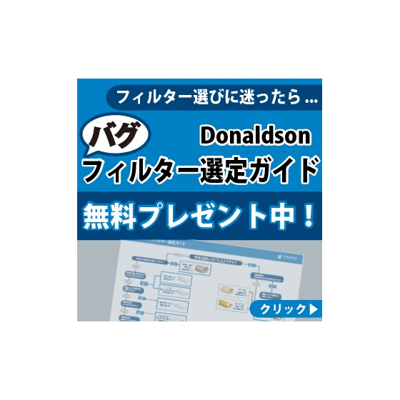 バグフィルター選定ガイド.jpg