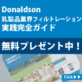 【無料プレゼント中！】乳製品業界フィルトレーション実践完全ガイド