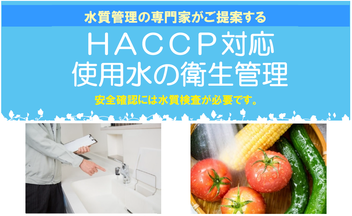 HACCP対応「使用水」の衛生管理に求められる検査項目セット | 内藤環境