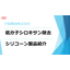 『低分子シロキサン除去シリコーン』※新開発