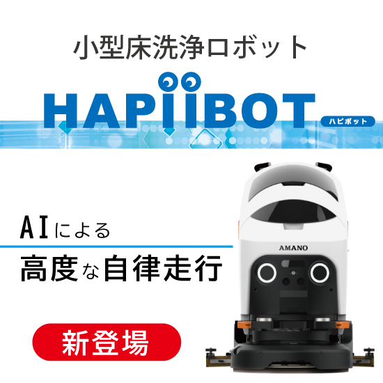 AI技術で自律移動する 小型床洗浄ロボット『HAPiiBOT』