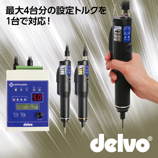 【FA業界向け】電動ドライバ「ブラシレスデルボ」Cシリーズ