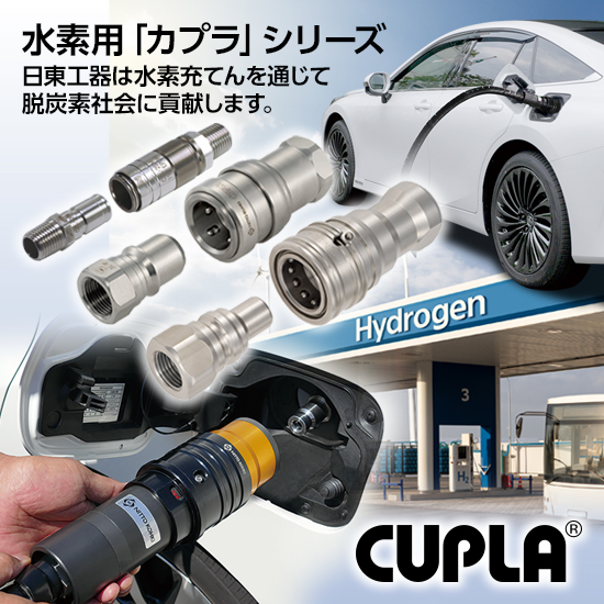 【水素向け】迅速流体継手｜水素用「カプラ」シリーズ