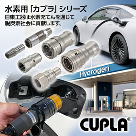 【水素向け】迅速流体継手｜水素用「カプラ」シリーズ