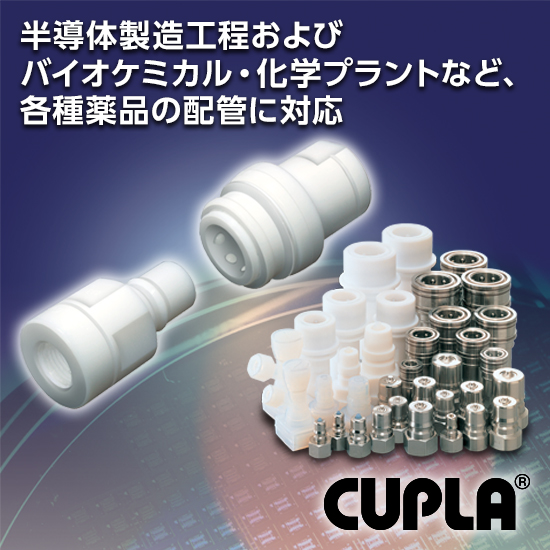 【半導体向け】各種薬品の配管に|迅速流体継手「セミコンカプラ」