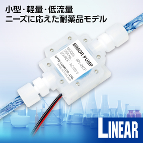 低流量・高耐薬品性を実現！バイモルポンプ「BPS-265P」