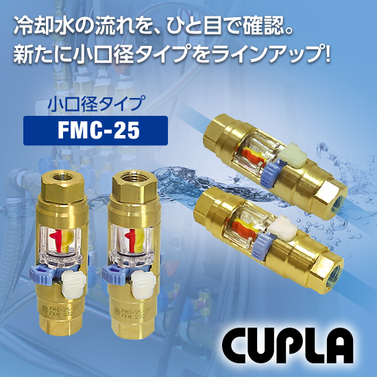 【金型成形向け】成形機周辺の配管に！フローモニター小口径