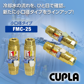 【金型成形向け】成形機周辺の配管に！フローモニター小口径