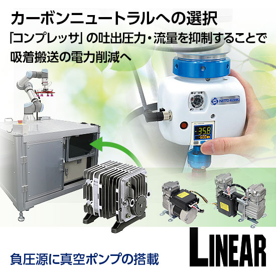 【吸着搬送(FA)向け】真空ポンプによる脱炭素ソリューション