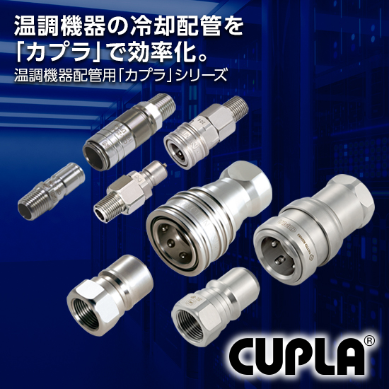 【温調機器向け】冷却配管に|迅速流体継手「温調機器配管用カプラ」
