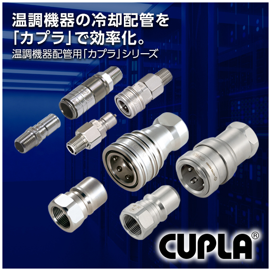 温調機器配管用カプラシリーズ_550pix.jpg