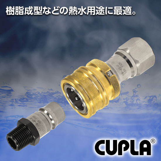 【温調機器向け】熱水用途に対応|迅速流体継手「熱水用カプラ」