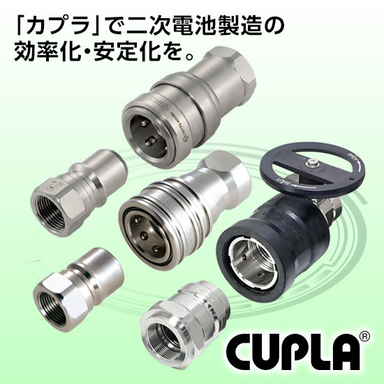 【二次電池向け】迅速流体継手「カプラ」｜二次電池製造の品質向上に