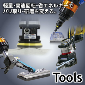 【工作機械(FA/バリ取り)向け】自動機対応エアツールシリーズ