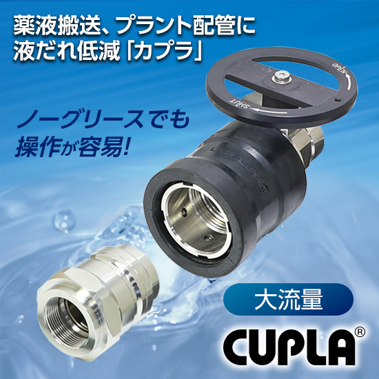 【二次電池向け】迅速流体継手 大口径「ゼロスピルカプラ」