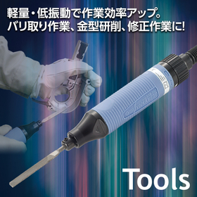 【研削・研磨・ヤスリ作業向け】空気式小型ヤスリ「ASH-900」