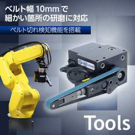 【金属加工(FA)向け】自動機用ベルトサンダ「B-10-RBT」