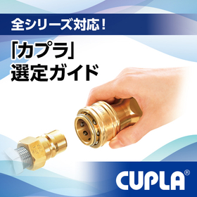 これ一冊で、迷わない！迅速流体継手「カプラ」選定ガイド