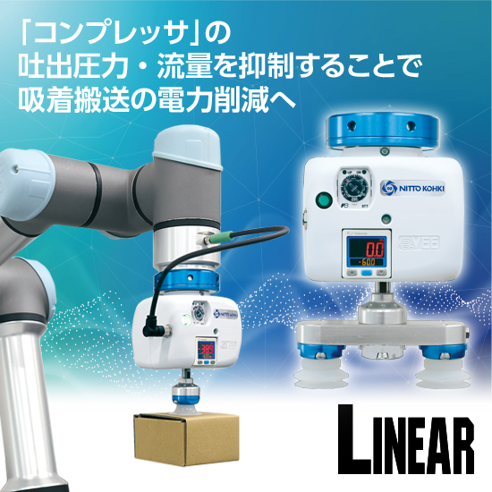 【物流(FA、吸着搬送)向け】電動吸着ハンド「e-VEE」