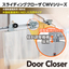 Sliding Door Closer "Sliding Closer CWV Series"
