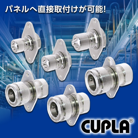 【半導体製造・温調機器向け】継手「ハイフローカプラ」フランジ固定
