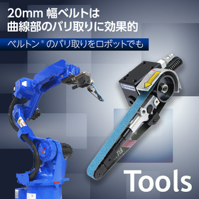 【金属加工（FA、バリ取り）向け】ベルトサンダB-20CL-01