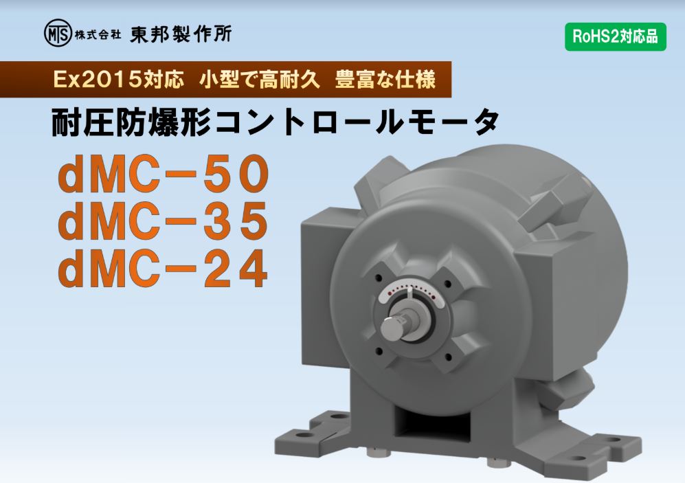 【発電所向け】dMCシリーズ 耐圧防爆形コントロールモータ