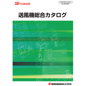 昭和電機株式会社　送風機総合カタログ