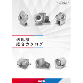 送風機総合カタログ ダイジェスト版｜SDG株式会社