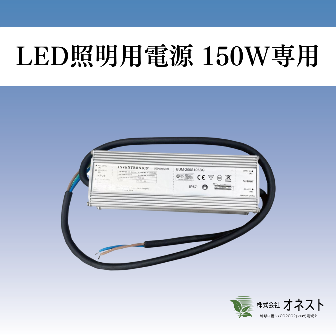 LED照明用電源150W専用 オネスト | イプロスものづくり