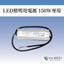 LED照明用電源150W専用