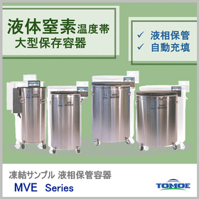MVE 大型凍結保存容器 (液相保管）