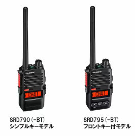 デジタル簡易業務用無線機『SRD790/SRD795(-BT)』