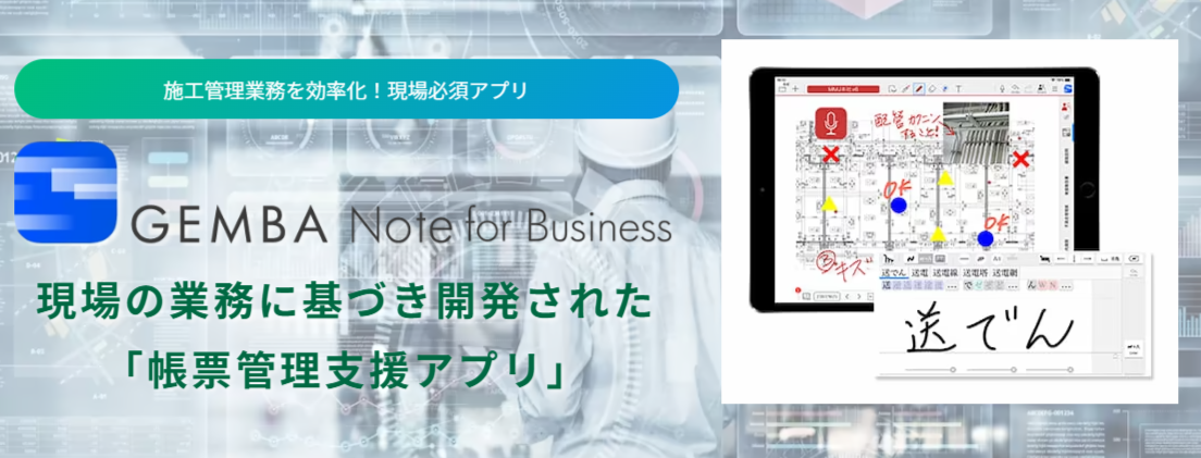 GEMBA Note導入による業務効率化成功事例(施設管理事業)