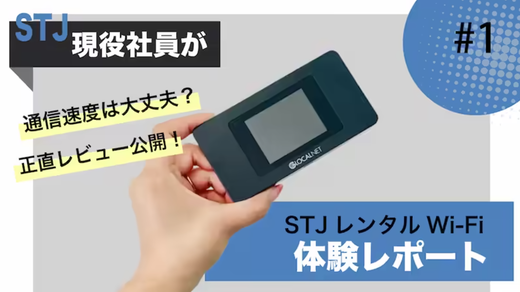 【旅行者向け】STJレンタルWi-Fiの使用感レポート