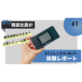 【旅行者向け】STJレンタルWi-Fiの使用感レポート