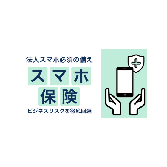 ?スマホ保険とは 画像.png